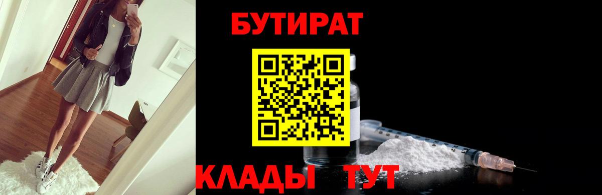 БУТИРАТ бутик  БУТИРАТ  Кировск  Вход с VPN 