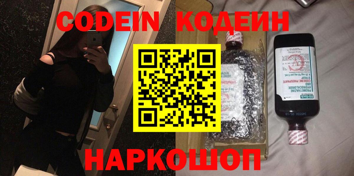 Codein Purple Drank  Вход с VPN  Кировск 